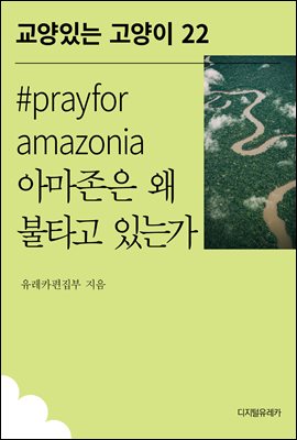#prayforamazonia Ƹ  Ÿ ִ°