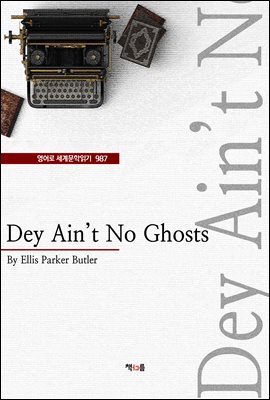 Dey Aint No Ghosts ( 蹮б 987)