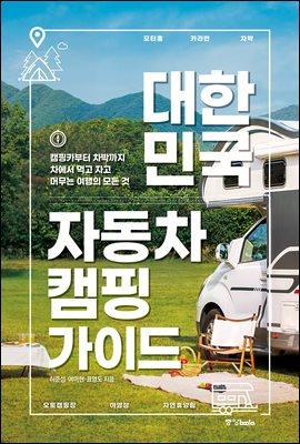 대한민국 자동차 캠핑 가이드 (커버이미지)