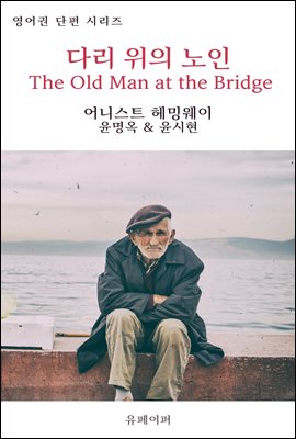ٸ   The Old Man at the Bridge