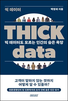 Thick data   (Ŀ̹)