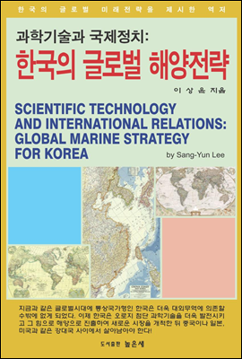 과학기술과 국제정치 한국의 글로벌 해양전략