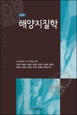 해양지질학 (제3판)