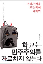 [미디어북]학교는 민주주의를 가르치지 않는다 (커버이미지)