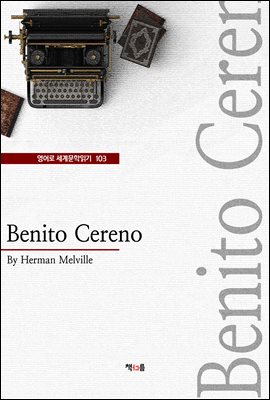 Benito Cereno ( 蹮б 103) (Ŀ̹)