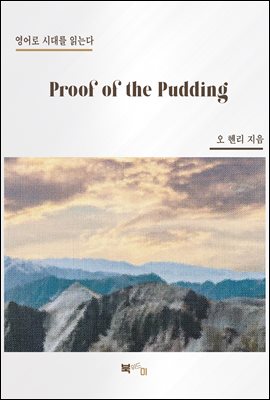 Proof of the Pudding