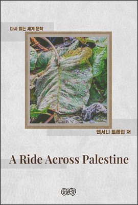 A Ride Across Palestine